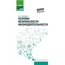 Основы безопасности жизнедеятельности. Учебное пособие (-36462-8)