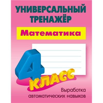 W0367 4 КЛАСС. Комплект универсальных тренажеров. Комплект из 4-х книг