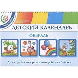 Детский календарь. 3-4 года. Февраль. Уч. пособие