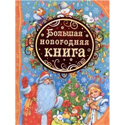 Большая новогодняя книга. Все лучшие сказки