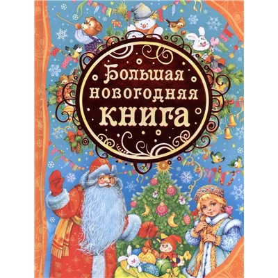 Большая новогодняя книга. Все лучшие сказки