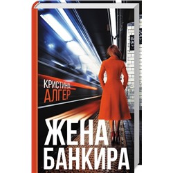 Кристина Алгер: Жена банкира