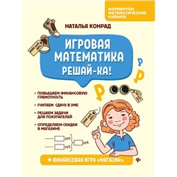 Наталья Конрад: Игровая математика. Решай-ка!