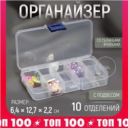 Органайзер для декора, со съёмными ячейками, с подвесом, 10 отделений, 12,7 × 6,4 × 2,2 см