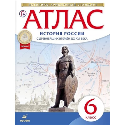 Атлас по истории России с древнейших времен до XVI века. 6 класс. ФГОС. 2015 год