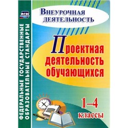 Господникова М. К. и др. Проектная деятельность обучающихся 1-4 классы