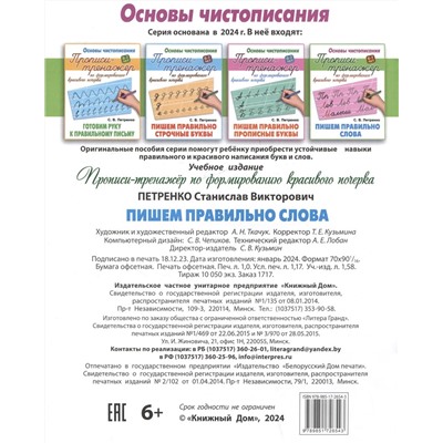 Пишем правильно слова. Основы чистописания. 6-7 лет