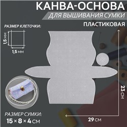 Канва-основа для вышивания сумки, пластиковая, 23 × 29 см, 1,5 × 1,5 мм, цвет белый