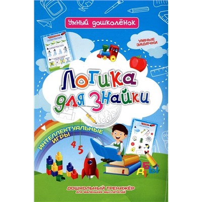 Логика для знайки. Умные задачки. Интеллектуальные игры. Дошкольный тренажёр для маленьких мыслителей