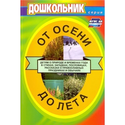 Владимирская Л. А. От осени до лета (детям о природе и временах года в стихах, загадках, пословицах, рассказах о православных праздниках, народных обычаях и поверьях): для воспитателей детских садов и музыкальных руководителей