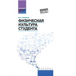 Юлия Гришина: Физическая культура студента. Учебное пособие