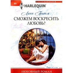 Линн Грэхем: Сможем воскресить любовь?. Любовный роман