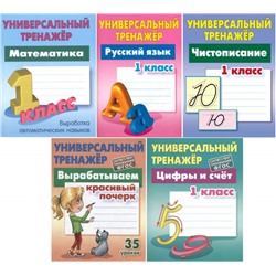 W0406 КЛАСС. Полный комплект универсальных тренажеров №2 Комплект из 5-и книг