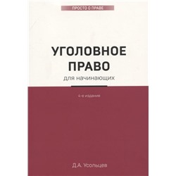 Дмитрий Усольцев: Уголовное право для начинающих