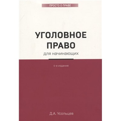 Дмитрий Усольцев: Уголовное право для начинающих