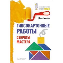 Иван Никитко: Гипсокартонные работы. Секреты мастера