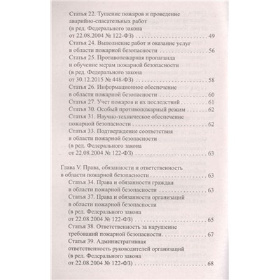 Уценка. Правила пожарной безопасности в Российской Федерации. Сборник правил и нормативно-правовых актов с комментариями