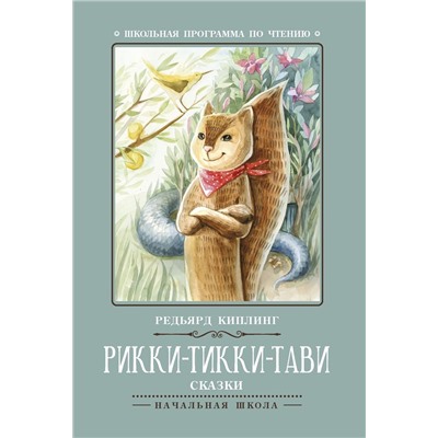 Редьярд Киплинг: Рикки-Тикки-Тави (-30468-6)