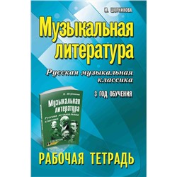 Музыкальная литература. 3 год. Рабочая тетрадь