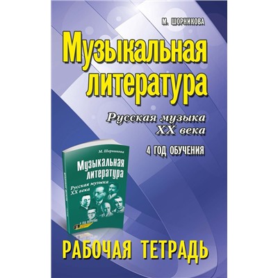 Мария Шорникова: Музыкальная литература. Русская музыка XX века. 4 год обучения. Рабочая тетрадь