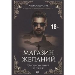 Александр Спик: Магазин желаний. Книга 1. Эмоциональный дневник