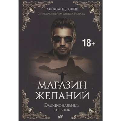 Александр Спик: Магазин желаний. Книга 1. Эмоциональный дневник