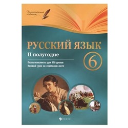 Русский язык. 6 класс. II полугодие. Планы-конспекты уроков