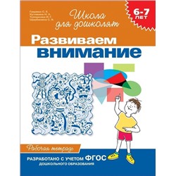 Развиваем внимание. Рабочая тетрадь. 6-7 лет