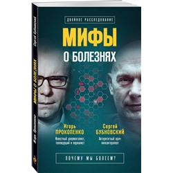 Мифы о болезнях. Почему мы болеем?