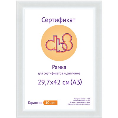 Рамка для сертификата DB8 29.7x42 (A3) пластик белый, со стеклом		артикул 5-39957