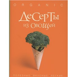 Десерты из овощей. Organic