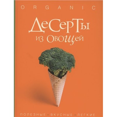 Десерты из овощей. Organic