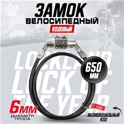 Замок навесной велосипедный LOCKLAND, кодовый, 6х650 мм