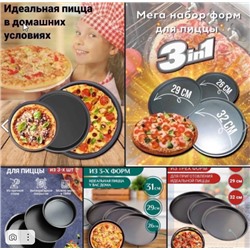 Форма для запекания пиццы круглая. 3 штук