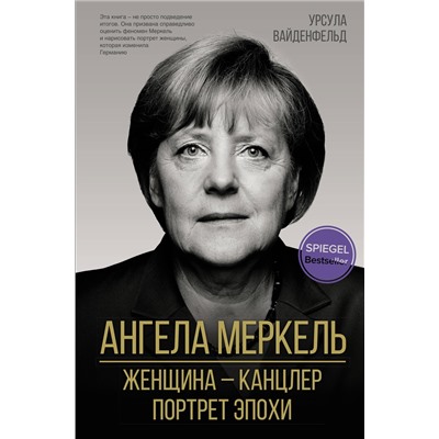 Ангела Меркель.  Женщина канцлер. Портрет эпохи