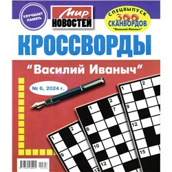 Василий Иваныч спец кроссворды 06/24