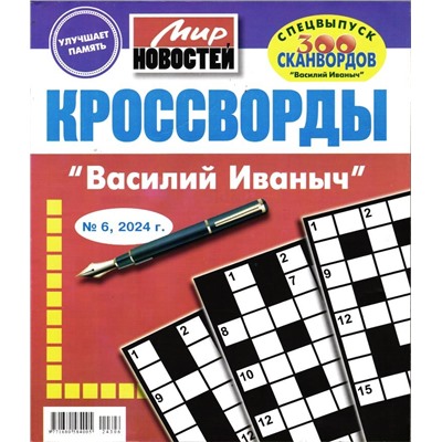 Василий Иваныч спец кроссворды 06/24