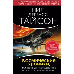 Космические хроники, или Почему инопланетяне до сих пор нас не нашли