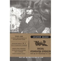 Андрей Волос: Жизнь Изамбарда Брюнеля, как бы он рассказал ее сам
