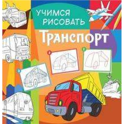 Учимся рисовать. Транспорт. Развивающая книга