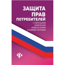 Анна Харченко: Защита прав потребителей с образцами заявлений, изменениями и комментариями (-32693-0)