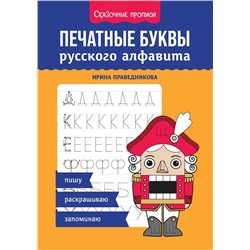 Печатные буквы русского алфавита. Пишу, раскрашиваю, запоминаю