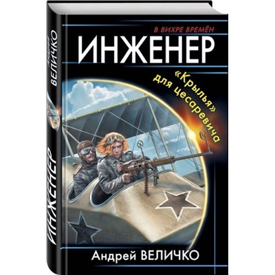 Уценка. Инженер. «Крылья» для цесаревича