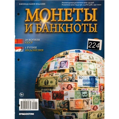 Журнал Монеты и банкноты №224(20 копеек, 1 рупия)