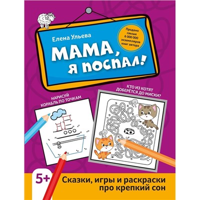 Мама, я поспал! Сказки, игры и раскраски про крепкий сон