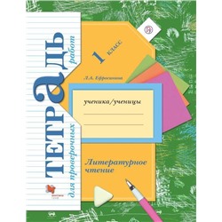 Литературное чтение. 1 класс. Тетрадь для проверочных работ. ФГОС 2018г