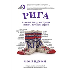 Алексей Евдокимов: Рига. Ближний Запад,или Правда и мифы о русской Европе