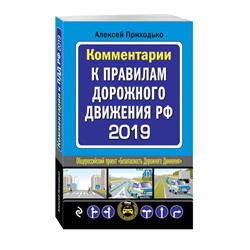 Комментарии к Правилам дорожного движения РФ с последними изменениями на 2019 год