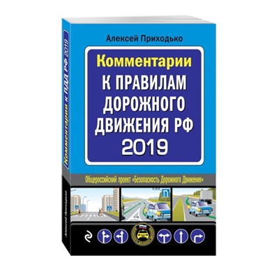 Комментарии к Правилам дорожного движения РФ с последними изменениями на 2019 год