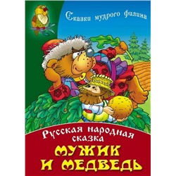 СКАЗКИ МУДРОГО ФИЛИНА(А4).МУЖИК И МЕДВЕДЬ Русская народная сказка